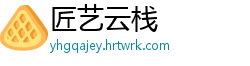 匠艺云栈